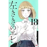 左ききのエレン 20 (ジャンプコミックス) | nifuni, かっぴー |本