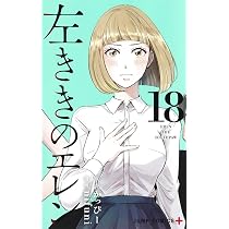 左ききのエレン 18 (ジャンプコミックス) | nifuni, かっぴー |本