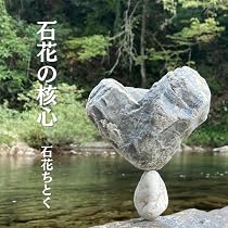 石ころってすごい！ | 石花ちとく, ちとく |本 | 通販 | Amazon