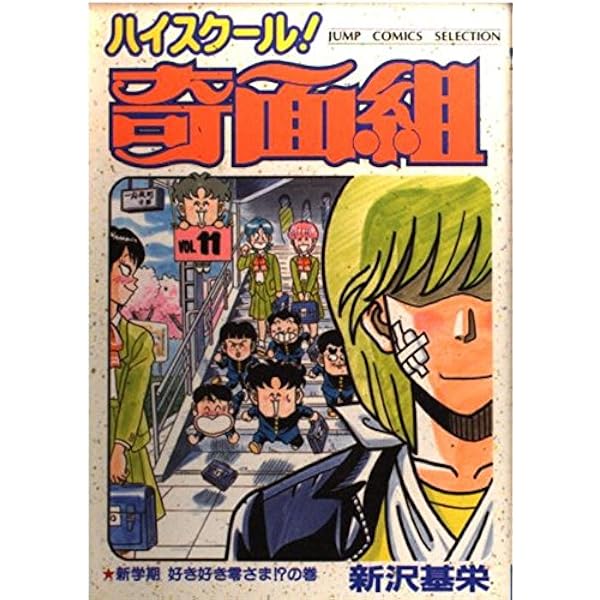 【ジャンプ コミックス セレクション】ハイスクール！奇面組 1巻~13巻 全巻 Amazon.co.jp: ハイスクール奇面組 1 (ジャンプコミックスセレクション