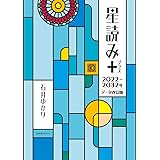 星読み+ 2022~2032年データ改訂版 (一般書籍)