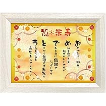 米寿取引ページ 米寿取引ページ Amazon.co.jp: HANAHANA （ハナハナ） 長寿の祝い