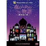 夜のとばりの物語 ‐醒めない夢‐ [DVD]