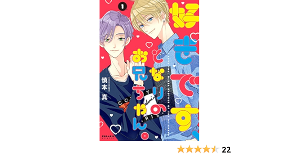 好きです となりのお兄ちゃん 1 ポラリスcomics 慎本 真 本 通販 Amazon