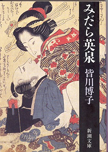 皆川博子:みだら英泉 (新潮文庫)