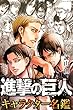 進撃の巨人　キャラクター名鑑 (週刊少年マガジンコミックス)