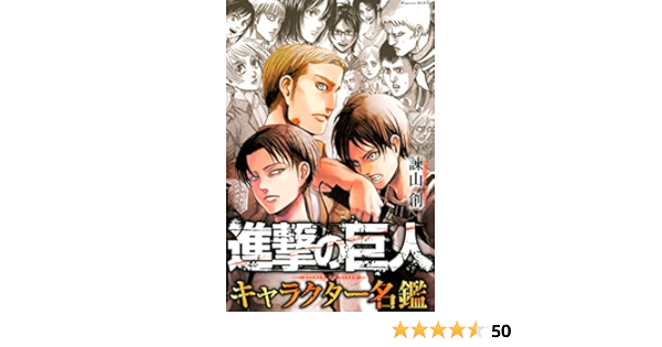 進撃の巨人 キャラクター名鑑 週刊少年マガジンコミックス 諫山創 少年マンガ Kindleストア Amazon