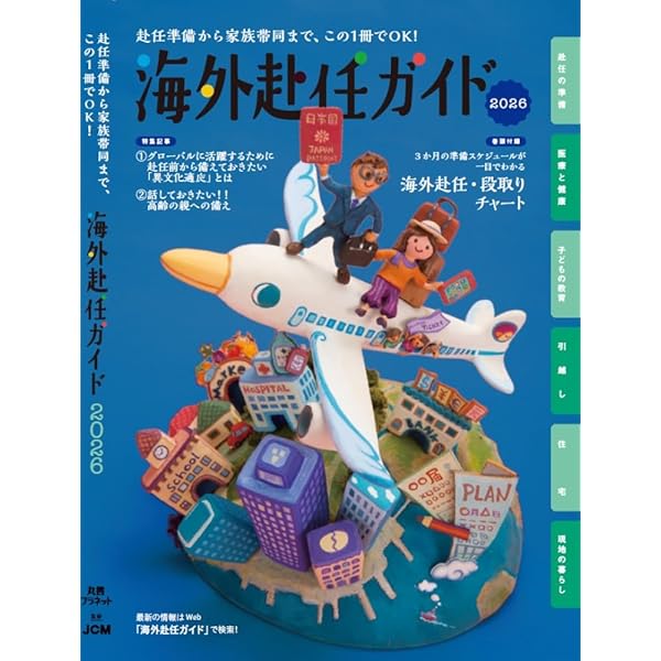 Amazon.co.jp: 海外赴任ガイド2025 : 株式会社JCM: 本
