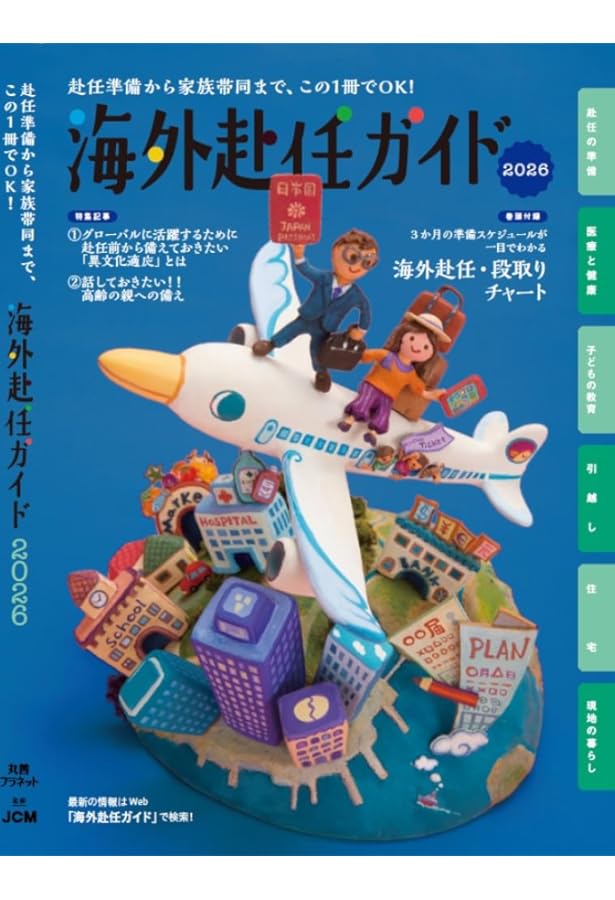 Amazon.co.jp: 海外赴任ガイド2024 : 株式会社JCM: 本
