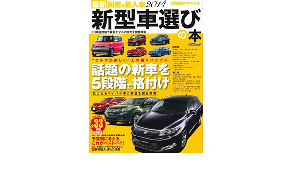 最新 国産 輸入車14新型車選びの本 Cartop Mook 株 イーグル 本 通販 Amazon