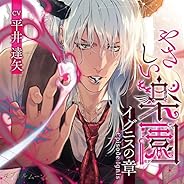 『やさしい楽園』-イグニスの章-/平井達矢