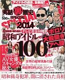 実話裏歴史SPECIAL 2014 (Million mook 76)