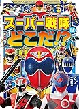 スーパー戦隊は どこだ!?