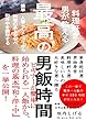 最高の男飯時間: この一冊で簡単一人飯の幸せ『食』時間が手に入る！