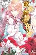政略結婚の在り方 (メリッサ)