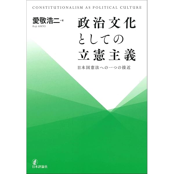 立憲主義と民主主義 (現代憲法理論叢書) | 阪口 正二郎 |本 | 通販