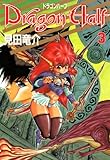 ドラゴンハーフ (3) (ドラゴンコミックスエイジ)