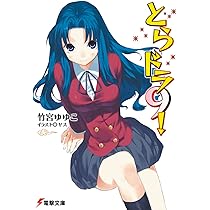 Amazon.co.jp: とらドラ!〈9〉 (電撃文庫) : 竹宮 ゆゆこ, ヤス: 本