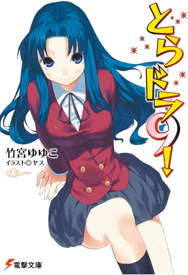 Amazon.co.jp: とらドラ!〈8〉 (電撃文庫) : 竹宮 ゆゆこ, ヤス: 本