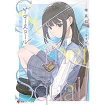 サマースコール (講談社ラノベ文庫 せ 5-1-1) | 零真似, あす