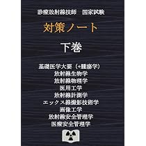 診療放射線技師国家試験 対策ノート 暗記ブック | 対策ノートの中の人