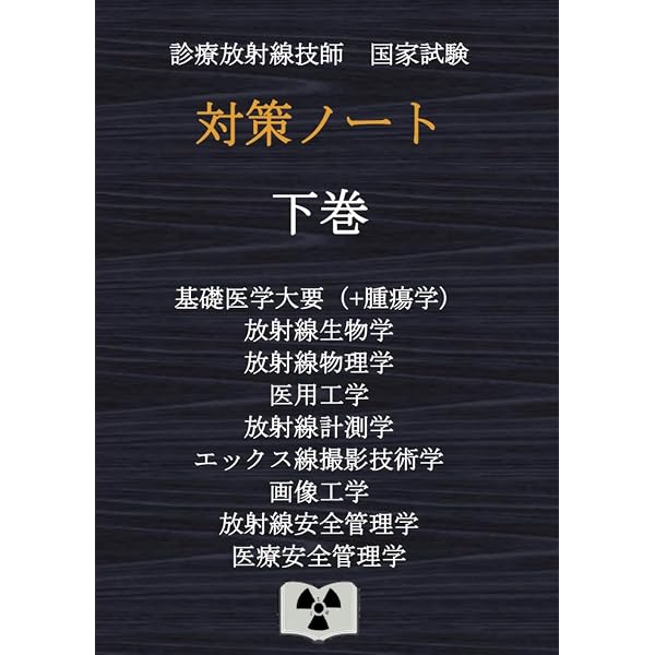 2025年版最新診療放射線技師国家試験問題集――10年間の問題と解説