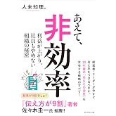 あえて、非効率 利益が上がり、社員もやめない組織の秘密