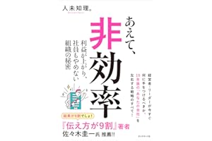 あえて、非効率 利益が上がり、社員もやめない組織の秘密