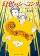幻想のシャコンヌ　富士見二丁目交響楽団シリーズ　第４部 (角川ルビー文庫)