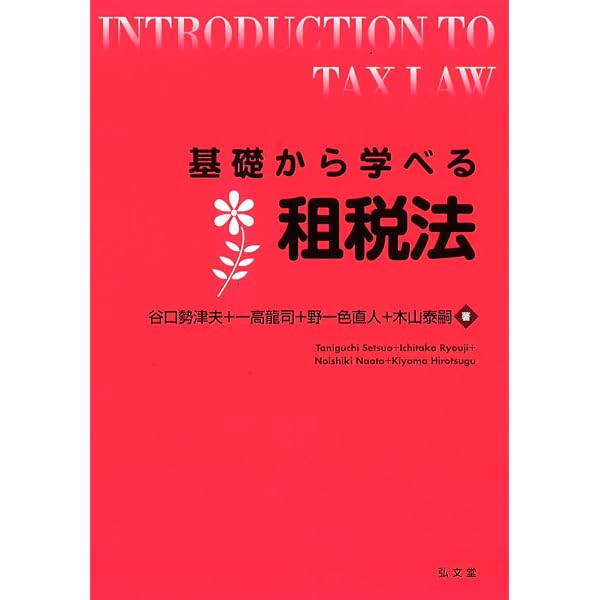 基礎から学べる租税法 第3版 (基礎から学べるシリーズ) | 谷口 勢津夫