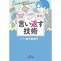 賢く「言い返す」技術 賢く「言い返す」技術 - メルカリ