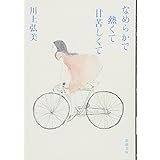 なめらかで熱くて甘苦しくて (新潮文庫)