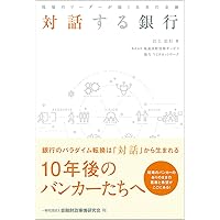 Amazon.co.jp: 頭がいいだけの銀行員はもういらない 対話型人材開発の