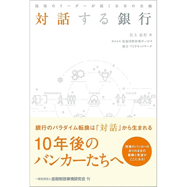 Amazon.co.jp: 頭がいいだけの銀行員はもういらない 対話型人材