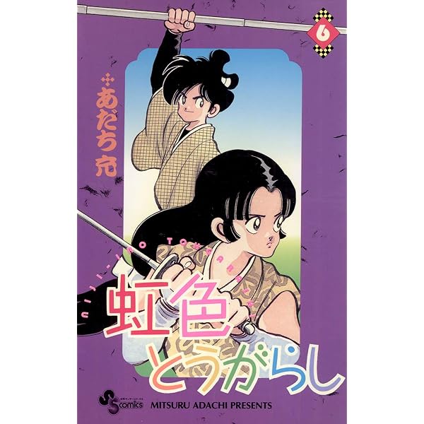 Amazon.co.jp: 虹色とうがらし（8） (少年サンデーコミックス) eBook