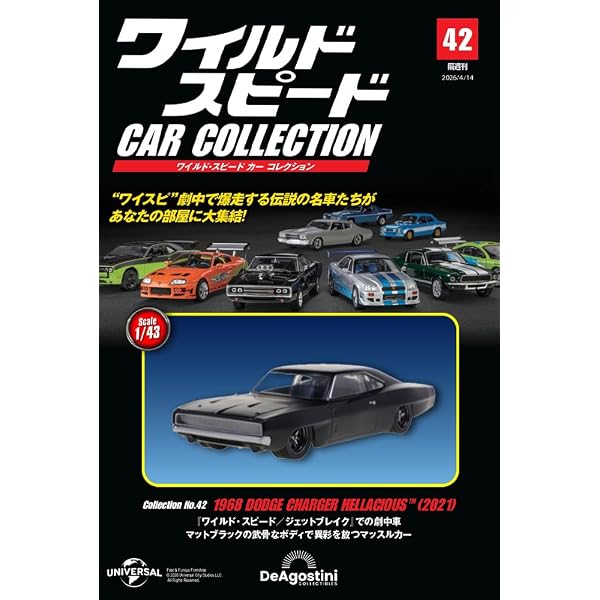 ワイルド・スピード カー コレクション 第42号(1968年式 ダッジ