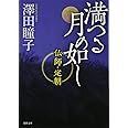満つる月の如し: 仏師・定朝 (徳間文庫 さ 31-7)