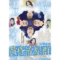 Amazon.co.jp: 黄昏流星群マスターピース 7 酒米一番星: マイ