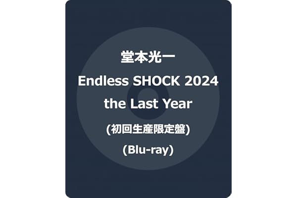 Endless SHOCK 2024 the Last Year (初回生産限定盤) (Blu-ray) -堂本光一