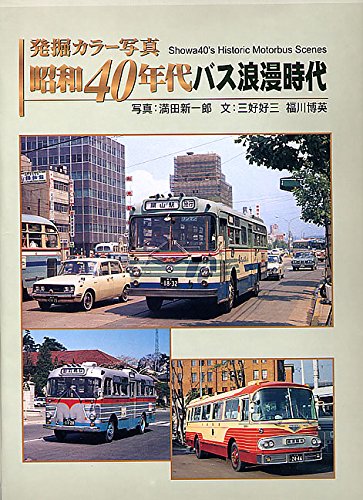 発掘カラー写真 昭和40年代バス浪漫時代 (単行本) 発掘カラー写真 昭和40年代バス浪漫時代 (単行本)