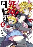 死神!タヒーちゃん コミック 1-2巻セット
