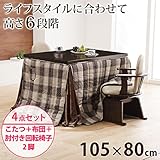 高さ調節ダイニングこたつ ケヴィン 105x80cm4点セット[■]（こたつ+布団・ベージュxグレー+肘付回転椅子2脚)