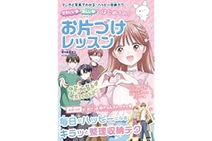 かわいい 楽しい はじめてのお片づけレッスン