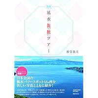 即決レア　風水の秘密 GOMA BOOKS　開運 風水」の秘密: 大地のパワ-で運をつかむ (ゴマブックス 623