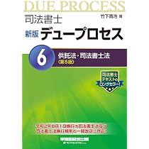 Amazon.co.jp: 司法書士 新版 デュープロセス (1) 民法・不動産登記法