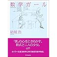 数学ガール (数学ガールシリーズ 1)