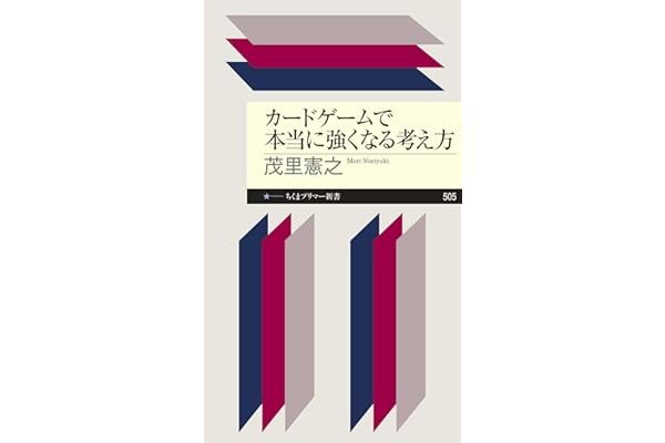 カードゲームで本当に強くなる考え方 (ちくまプリマー新書)