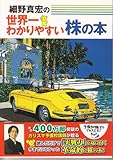 細野真宏の世界一わかりやすい株の本