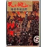天と地と 1 角川コミックス 海音寺 潮五郎 石川 賢 本 通販 Amazon