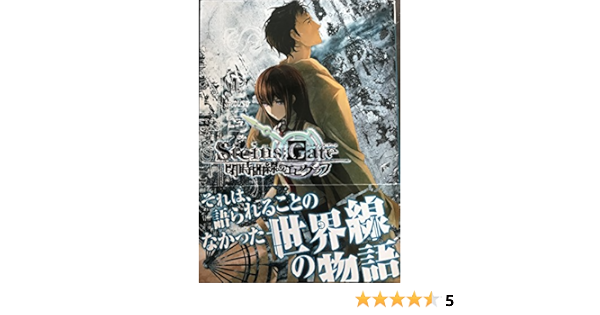 Amazon Co Jp ｓｔｅｉｎｓ ｇａｔｅ 閉時曲線のエピグラフ たきもとまさし Japanese Books